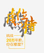 虚位以待艺术字高清素材 企业 招聘 艺术字 高新 免抠png 设计图片 免费下载