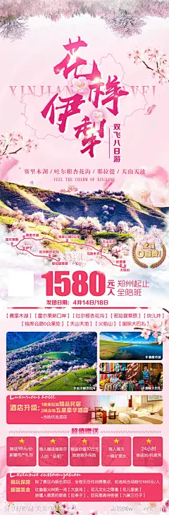花样伊犁旅游海报长图-源文件-志设网-zs9.com