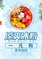 冰粉海报