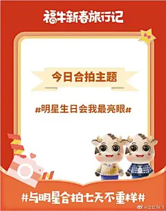 【福牛穿搭日记】号外号外~有新的活动上线啦！！【与明星合拍七天不重样】这次创意合拍展示没你我不看！
每天都有不同主题，快来装扮你们的福牛，去喜欢的明星的超话晒出与TA福牛的同框合拍！
交作业的同时记得@让红包飞 并带话题词#微博养牛事事牛#哦～#让红包飞#福牛周边礼包、专属 ​​​​...展开全文c