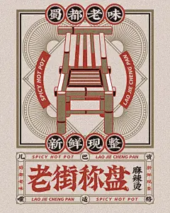 老街称盘｜成都网红麻辣烫-古田路9号-品牌创意/版权保护平台