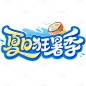夏天促销感曲线体描边泳圈艺术字