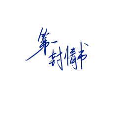温什么南采集到字素【侵权即删】
