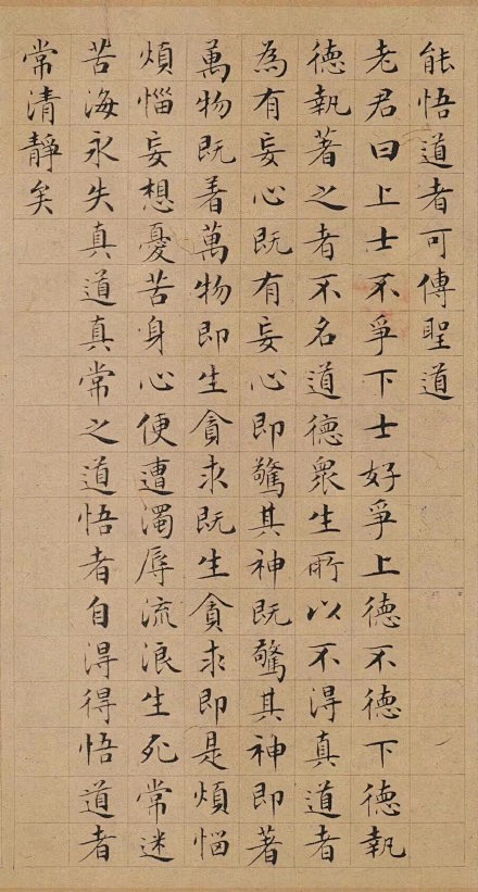 文徵明小楷《太上老君说常清净经》太上老君...