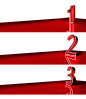@被粑粑教育千百遍的蚕宝宝
创意  阿拉伯 3D立体    倒计时  数字1  /2  /3