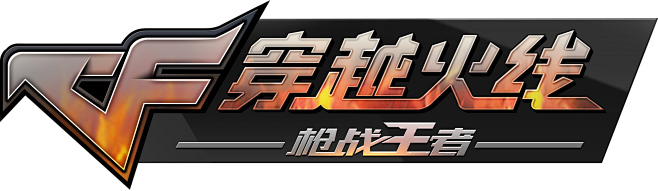 穿越火线logo高清PNG素材下载 更多优质采集尽在_@宇飞视觉