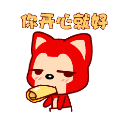 你开心就好~