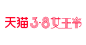 天猫女王节LOGO横版