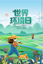 世界环境日