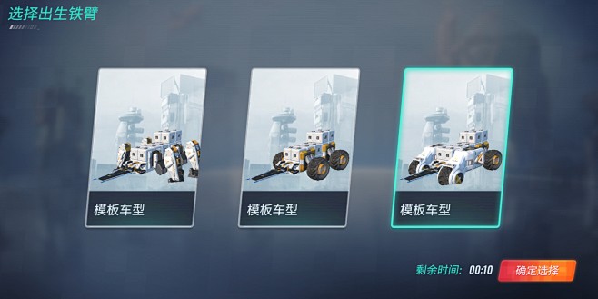 选择出生铁壁界面【重装上阵2.0】——更...