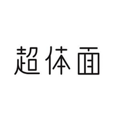 热闹小菜采集到字体-中文