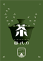 串八方-设计青年