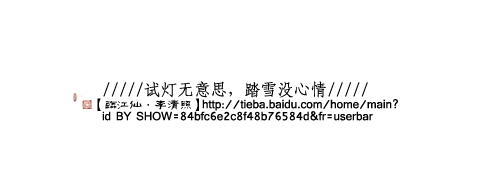 ｜字素吧｜『01-01』易安词（咸鱼撒花...