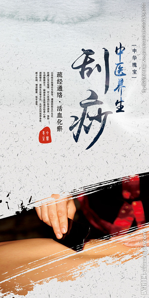 刮痧 刮痧海报 刮痧中医 刮痧按摩 刮痧.