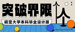 毕业设计展艺术展宣传微信公众号首图