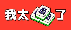 我太难了麻将牌趣味公众号首图