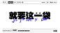 年中庆特别企划，就要这一袋-古田路9号-品牌创意/版权保护平台