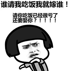 谁请我吃饭我就嫁谁!请你吃饭已经很吃亏了,还要娶你!