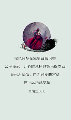 9.#古风文字壁纸# #古风图文# #凌寒默阡# #古风文字图片# #古风图片# 你也只梦花凉多日曾识香，公子谨记，此心唯念扬鞭策马锦衣郎。既已入我情，自为君奏曲宫商。在下纵酒赋华章。文@魔王大人    制图@凌寒默阡