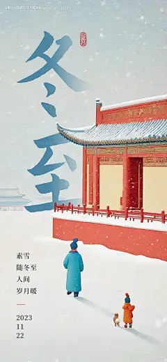 源文件下载【冬至亲子故宫插画海报】编号：20231215115804560