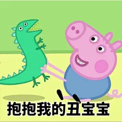 小猪佩奇表情包 先点赞再拿图 ​​​​