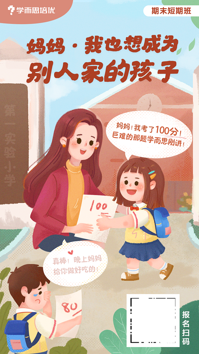 学而思培优课程宣传海报