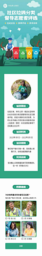 H5长页垃圾分类志愿督导员社区志愿者评选竞赛