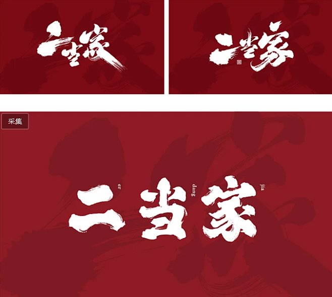 餐饮品牌设计二当家