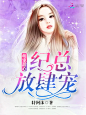 #江淮工作室#现言小说封面，Y设计