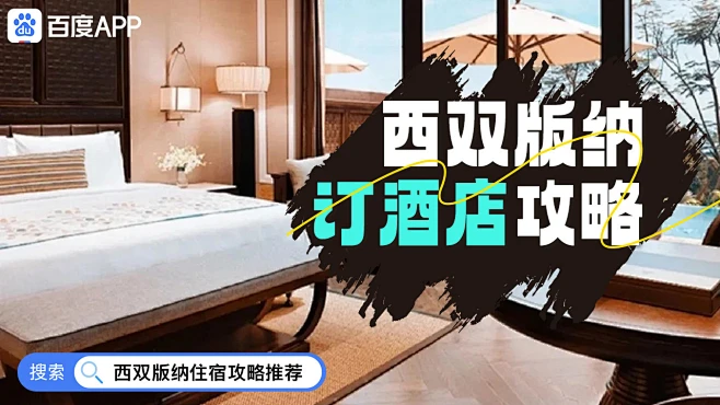 西双版纳住宿攻略推荐-花瓣网