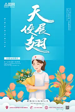 蓝色卡通天使展翅护士节海报