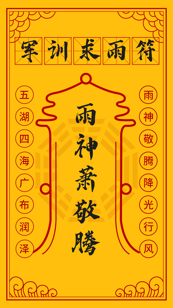开学季军训求雨符创意手机海报
