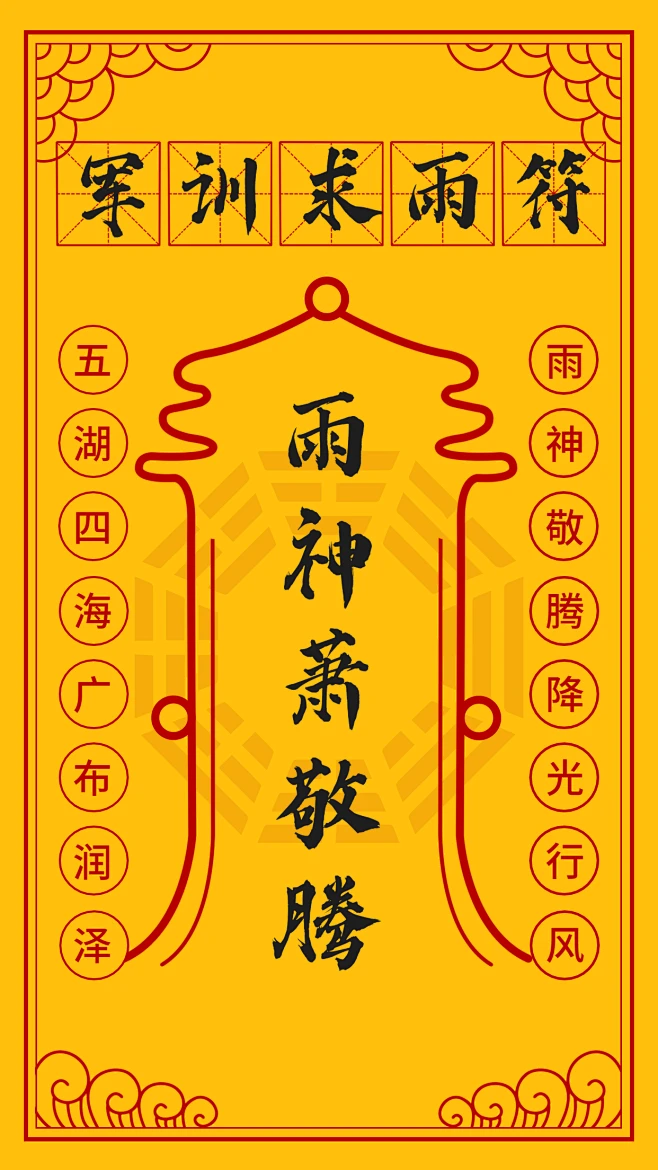 开学季军训求雨符创意手机海报