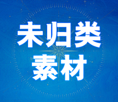 斓语采集到素材（未归类）