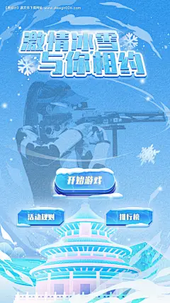 源文件下载【冰雪运动射击游戏H5】编号：20230406164044232