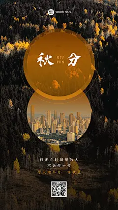 通用秋分节气祝福实景手机海报