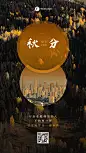 通用秋分节气祝福实景手机海报