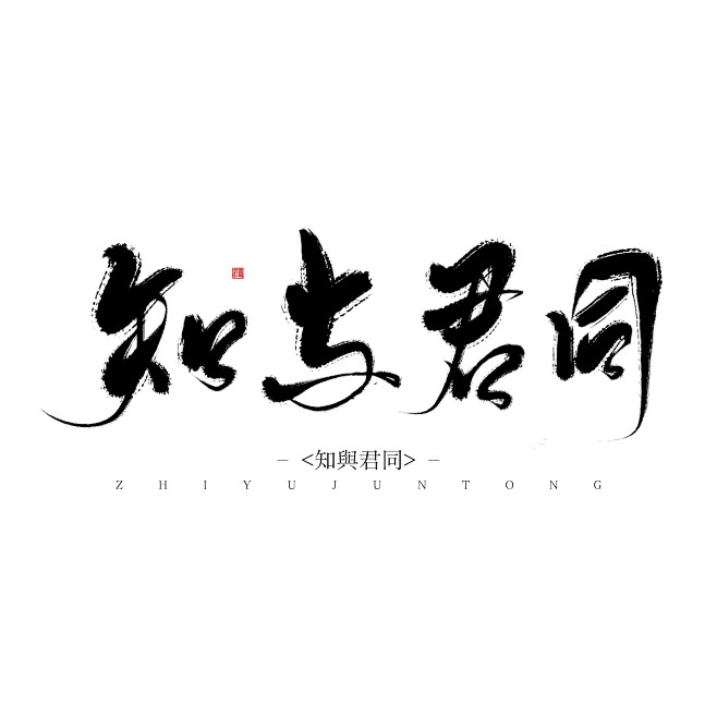 板写—原创—ID欲浊/凤辞
 知 与 君...