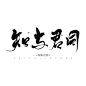 板写—原创—ID欲浊/凤辞
知与君同