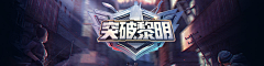 发发哥Fafa采集到游戏banner