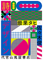 日本平面设计师协会2020年度新人奖：佐々木俊、田中せり、西川友美 - AD518.com - 最设计