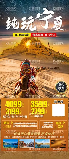 宁夏旅游海报  - 源文件下载【酷图网】海报,旅游,宁夏,西北,沙漠,沙坡头,行程,景点,宣传,