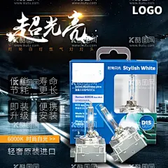 汽车改装暗黑系新品促销主图  - 源文件下载【酷图网】汽车,改装,暗黑系,新品,促销,led灯,主图,小家电,直通车图,活动图,