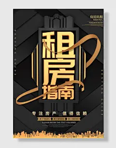 黑金租房指南房屋出租宣传海报