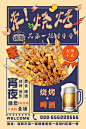 【源文件下载】 海报 美食 烧烤 啤酒 经典 复古 夜宵 羊肉串