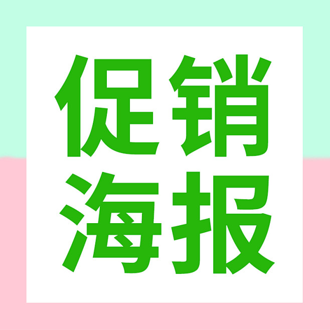 促销海报