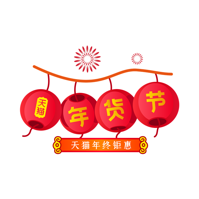 png鼠年新年年货节年味素材
@灬小狮子...