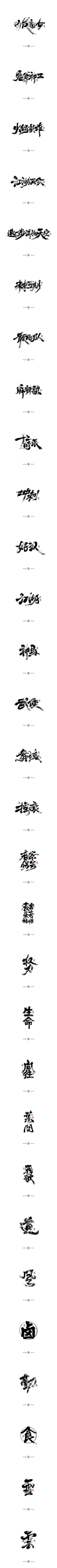 毛笔字集#江湖#<49>-字体传奇网（ZITICQ）