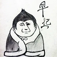 手绘表情包——早起（2016.7）马晓宇
