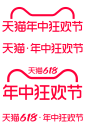 2024天猫618年中狂欢节活动logo透明底png天猫年中狂欢节logo天猫618